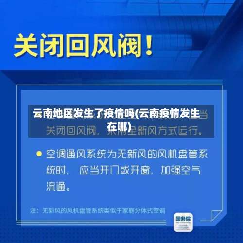 云南地区发生了疫情吗(云南疫情发生在哪)-第2张图片