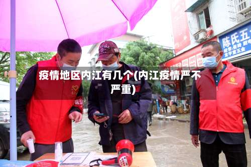 疫情地区内江有几个(内江疫情严不严重)-第3张图片