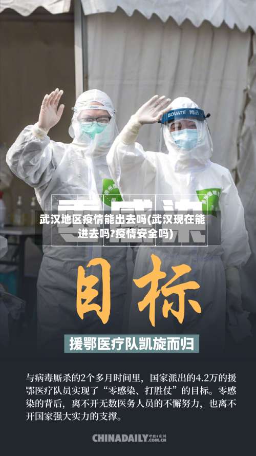 武汉地区疫情能出去吗(武汉现在能进去吗?疫情安全吗)-第3张图片