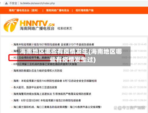 海南地区哪些有疫情发生(海南地区哪些有疫情发生过)-第1张图片