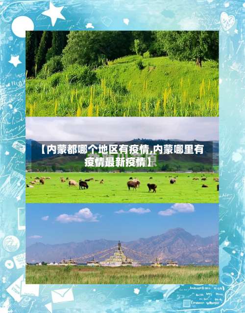 【内蒙都哪个地区有疫情,内蒙哪里有疫情最新疫情】-第1张图片