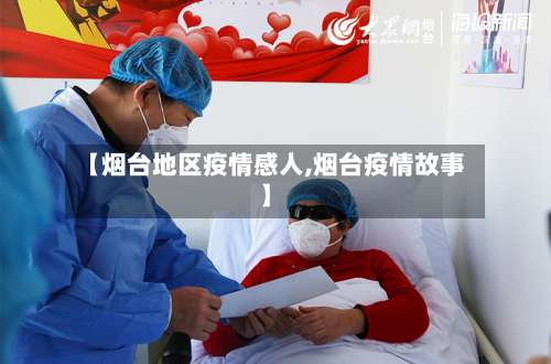 【烟台地区疫情感人,烟台疫情故事】-第2张图片