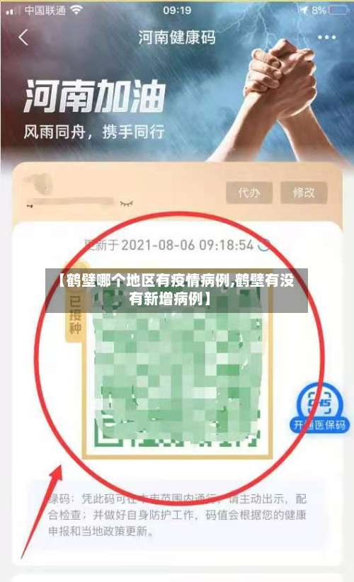 【鹤壁哪个地区有疫情病例,鹤壁有没有新增病例】-第1张图片