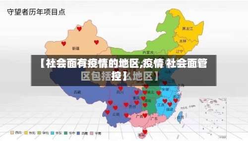【社会面有疫情的地区,疫情 社会面管控】-第2张图片