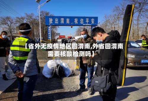 【省外无疫情地区回渭南,外省回渭南需要核酸检测吗】-第2张图片