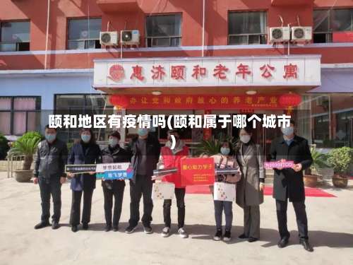 颐和地区有疫情吗(颐和属于哪个城市)-第3张图片