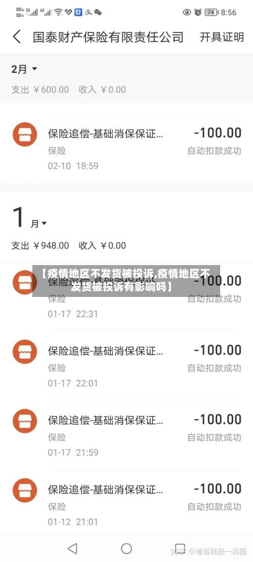 【疫情地区不发货被投诉,疫情地区不发货被投诉有影响吗】-第1张图片