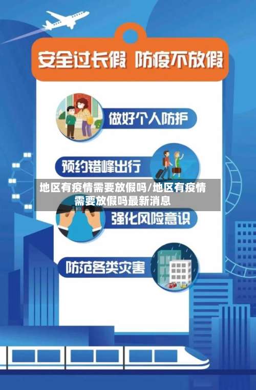 地区有疫情需要放假吗/地区有疫情需要放假吗最新消息-第1张图片