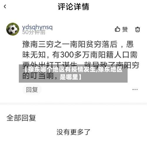 【豫东哪个地区有疫情发生,豫东地区是哪里】-第3张图片