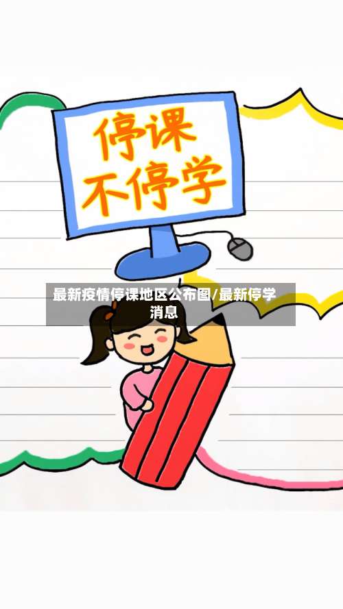 最新疫情停课地区公布图/最新停学消息-第3张图片