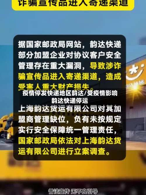 疫情停发快递地区韵达/受疫情影响韵达快递停运-第1张图片