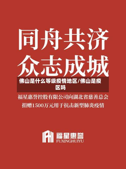 佛山是什么等级疫情地区/佛山是疫区吗-第1张图片