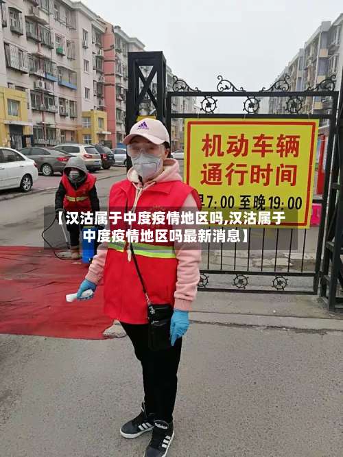 【汉沽属于中度疫情地区吗,汉沽属于中度疫情地区吗最新消息】-第3张图片
