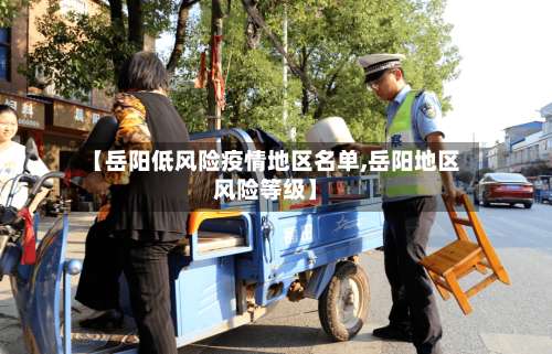 【岳阳低风险疫情地区名单,岳阳地区风险等级】-第3张图片