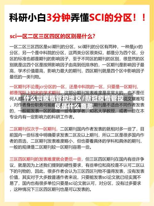 什么叫疫情管控地区/新冠疫情管控区是什么意思-第2张图片