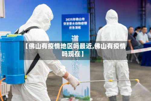 【佛山有疫情地区吗最近,佛山有疫情吗现在】-第1张图片