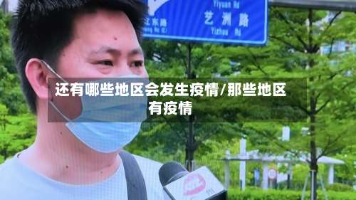 还有哪些地区会发生疫情/那些地区有疫情-第1张图片
