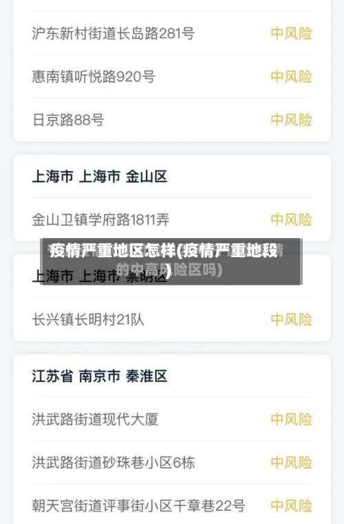 疫情严重地区怎样(疫情严重地段)-第1张图片