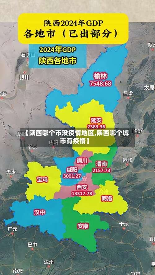 【陕西哪个市没疫情地区,陕西哪个城市有疫情】-第1张图片