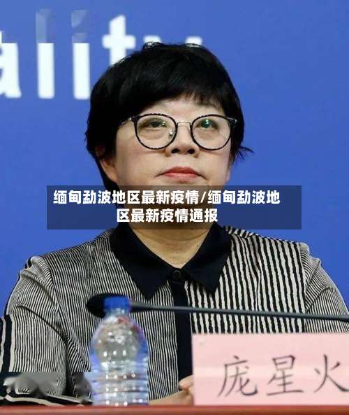 缅甸勐波地区最新疫情/缅甸勐波地区最新疫情通报-第2张图片