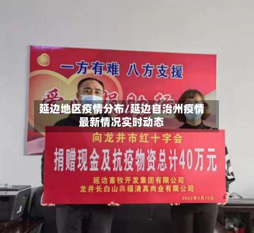 延边地区疫情分布/延边自治州疫情最新情况实时动态-第1张图片