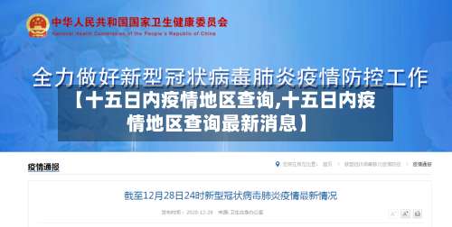 【十五日内疫情地区查询,十五日内疫情地区查询最新消息】-第2张图片