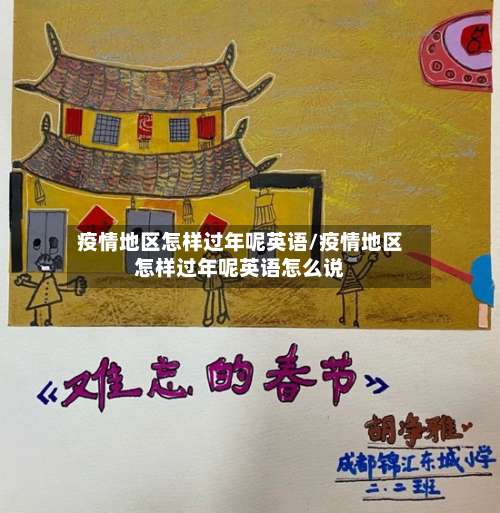 疫情地区怎样过年呢英语/疫情地区怎样过年呢英语怎么说-第1张图片