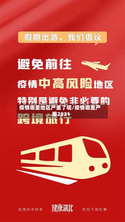 疫情哪里地区严重了呢/疫情哪里严重2021-第1张图片