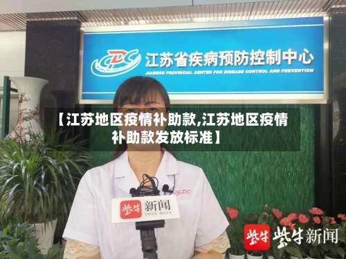 【江苏地区疫情补助款,江苏地区疫情补助款发放标准】-第3张图片