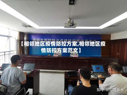 【相邻地区疫情防控方案,相邻地区疫情防控方案范文】-第2张图片