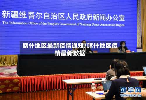 喀什地区最新疫情通知/喀什地区疫情最新数据-第1张图片
