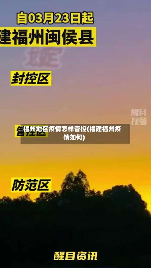 福州地区疫情怎样管控(福建福州疫情如何)-第1张图片