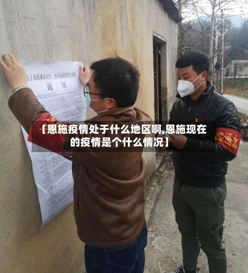 【恩施疫情处于什么地区啊,恩施现在的疫情是个什么情况】-第2张图片