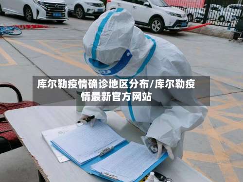 库尔勒疫情确诊地区分布/库尔勒疫情最新官方网站-第1张图片