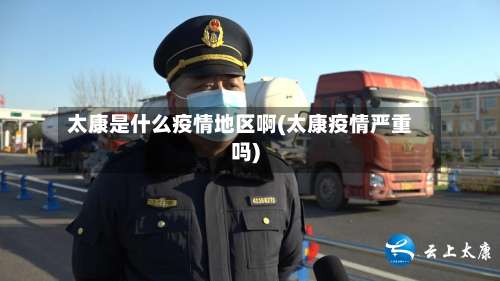 太康是什么疫情地区啊(太康疫情严重吗)-第1张图片