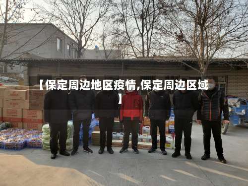 【保定周边地区疫情,保定周边区域】-第1张图片