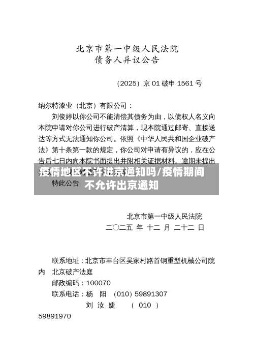 疫情地区不许进京通知吗/疫情期间不允许出京通知-第1张图片
