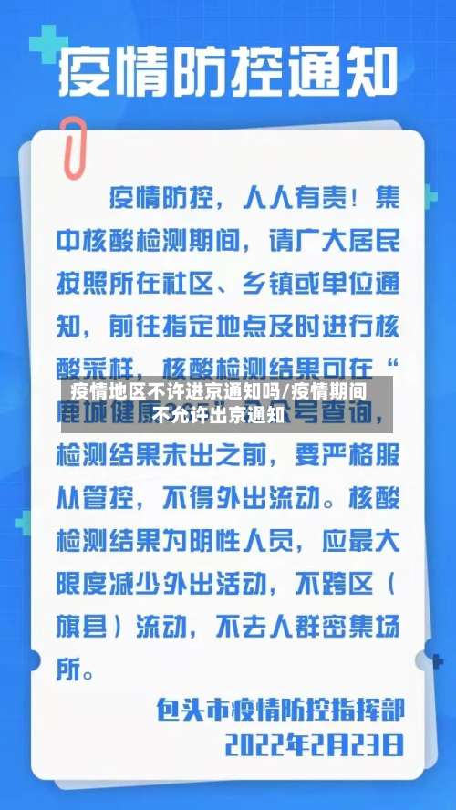 疫情地区不许进京通知吗/疫情期间不允许出京通知-第2张图片