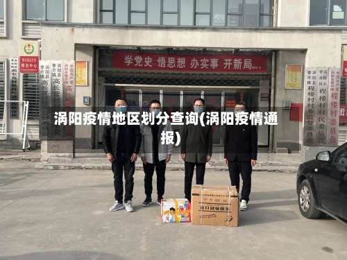 涡阳疫情地区划分查询(涡阳疫情通报)-第2张图片