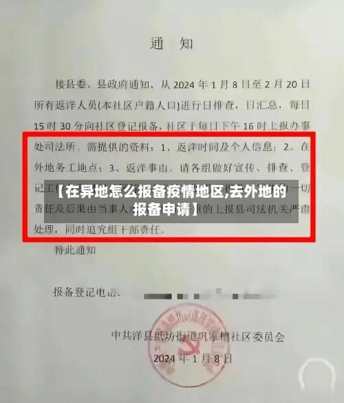 【在异地怎么报备疫情地区,去外地的报备申请】-第1张图片