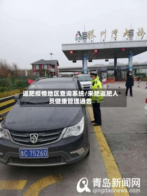 返肥疫情地区查询系统/来肥返肥人员健康管理通告-第1张图片