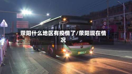 荥阳什么地区有疫情了/荥阳现在情况-第1张图片