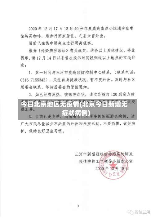 今日北京地区无疫情(北京今日新增无症状病例)-第1张图片
