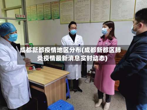 成都新都疫情地区分布(成都新都区肺炎疫情最新消息实时动态)-第1张图片