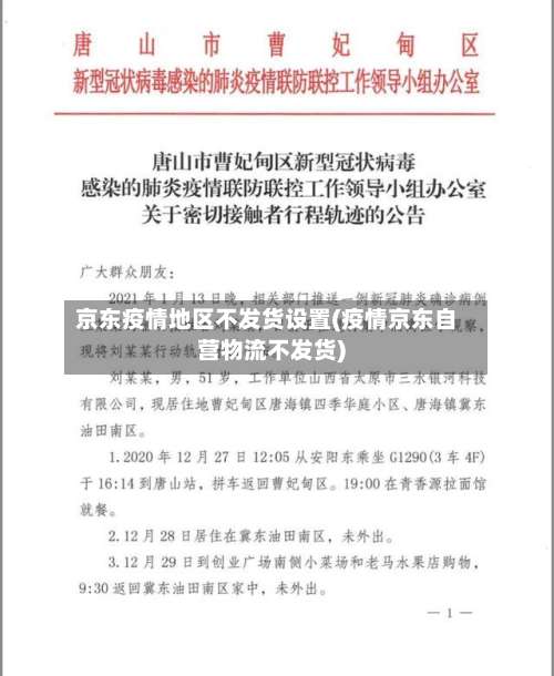 京东疫情地区不发货设置(疫情京东自营物流不发货)-第2张图片
