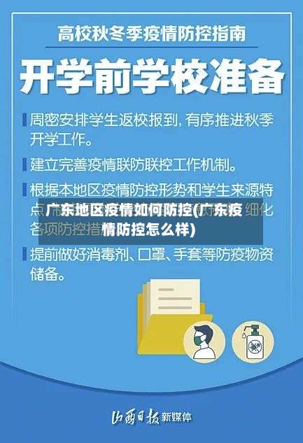 广东地区疫情如何防控(广东疫情防控怎么样)-第3张图片