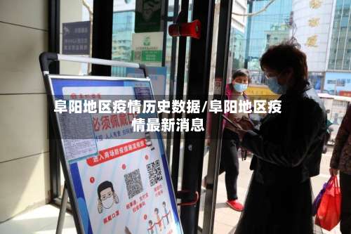 阜阳地区疫情历史数据/阜阳地区疫情最新消息-第1张图片
