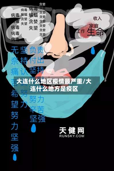 大连什么地区疫情最严重/大连什么地方是疫区-第1张图片
