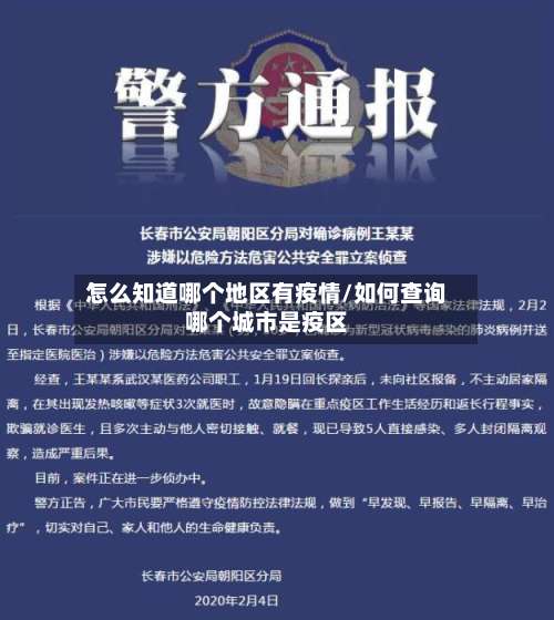 怎么知道哪个地区有疫情/如何查询哪个城市是疫区-第1张图片
