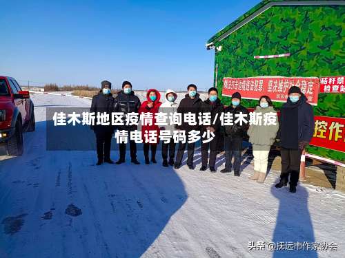 佳木斯地区疫情查询电话/佳木斯疫情电话号码多少-第1张图片